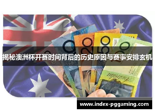 揭秘澳洲杯开赛时间背后的历史原因与赛事安排玄机