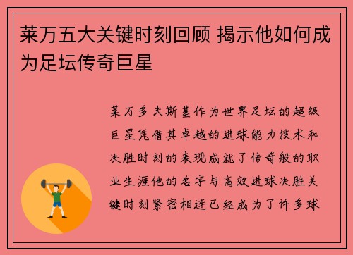 莱万五大关键时刻回顾 揭示他如何成为足坛传奇巨星