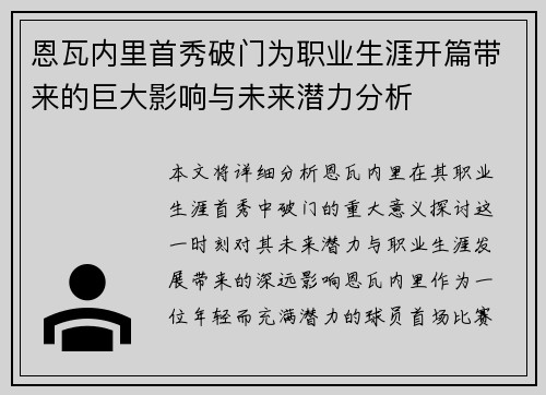 恩瓦内里首秀破门为职业生涯开篇带来的巨大影响与未来潜力分析