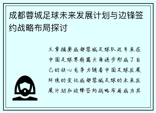 成都蓉城足球未来发展计划与边锋签约战略布局探讨