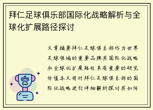 拜仁足球俱乐部国际化战略解析与全球化扩展路径探讨