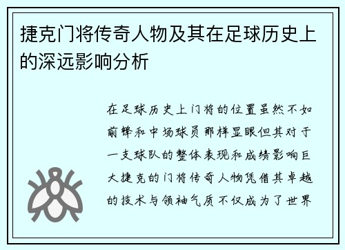 捷克门将传奇人物及其在足球历史上的深远影响分析