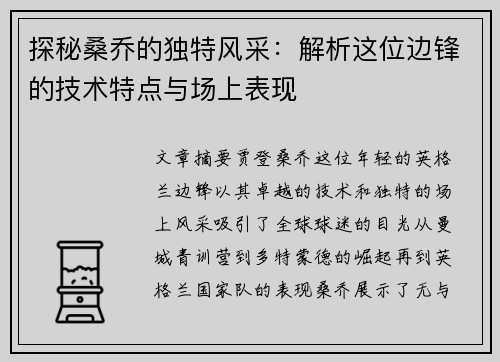 探秘桑乔的独特风采：解析这位边锋的技术特点与场上表现