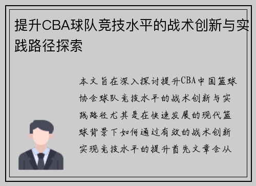 提升CBA球队竞技水平的战术创新与实践路径探索