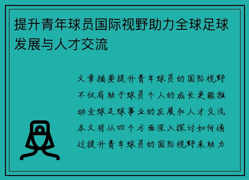 提升青年球员国际视野助力全球足球发展与人才交流