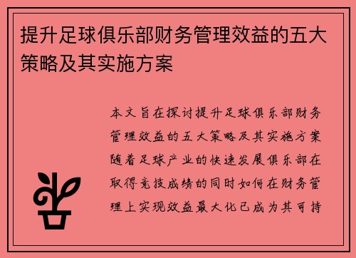 提升足球俱乐部财务管理效益的五大策略及其实施方案